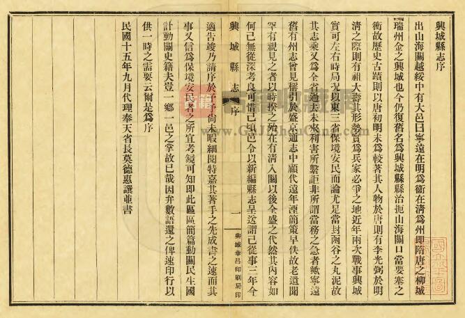 辽宁省葫芦岛市《民国兴城县志》十五卷 王恩士 恩麟修 杨荫芳纂PDF高清电子版影印本下载插图1