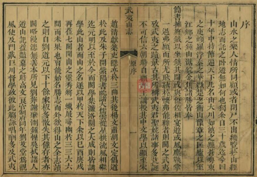 福建省清道光《武夷山志》二十五卷 董天工编 PDF电子版山水地理志下载插图1