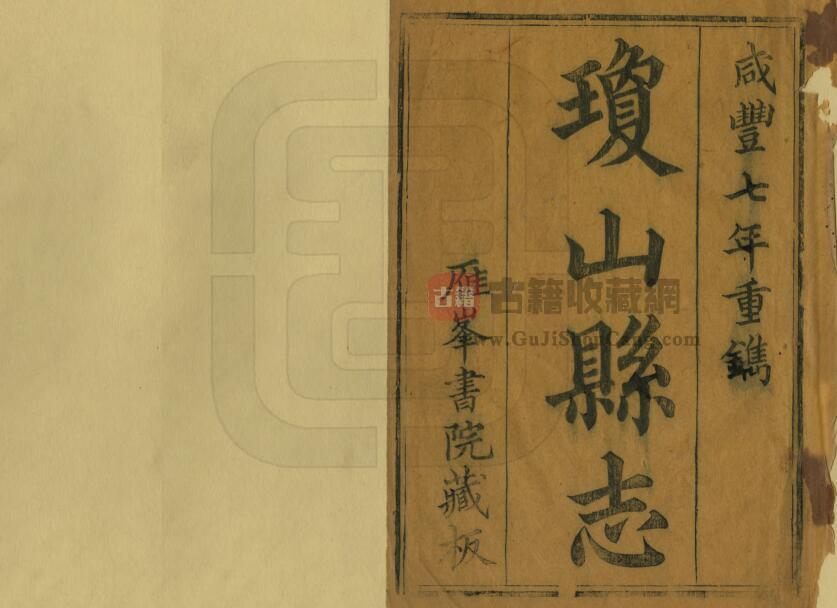 海南省海口市《咸丰琼山县志》全三十卷 清 李文烜修 郑文彩纂PDF电子版地方志下载-古籍收藏网