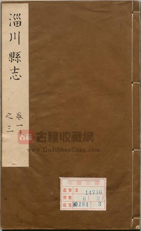 山东省淄博市《康熙淄川县志》清张嵋修 唐梦赉纂 八卷PDF高清电子版下载-古籍收藏网