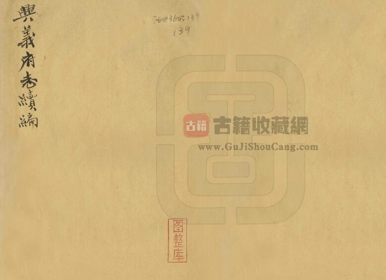 贵州省黔西南州安龙县《光绪兴义府志续编》全二卷 清余厚墉辑PDF电子版地方志下载-古籍收藏网