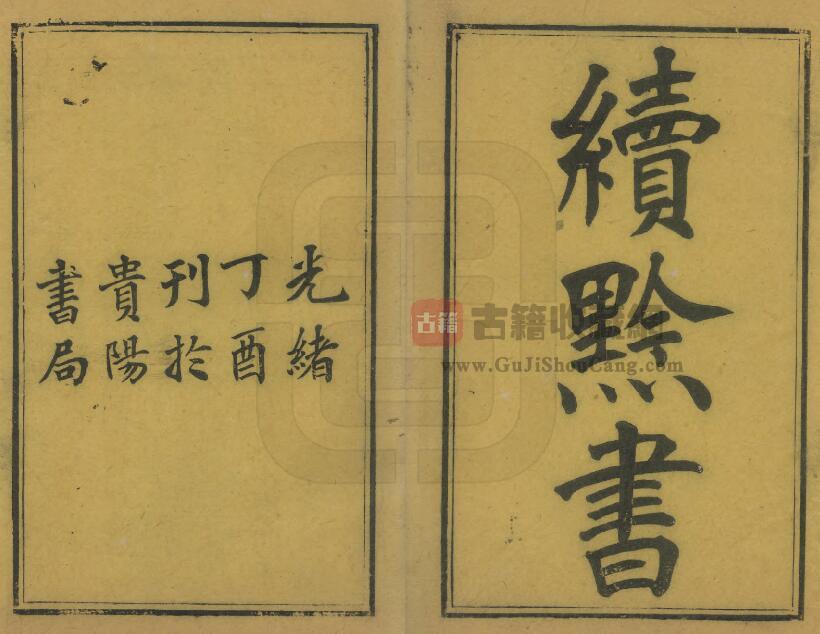 《康熙黔书》全二卷 清田雯著《续黔书》全八卷 清张澍撰PDF电子版地方志下载-古籍收藏网
