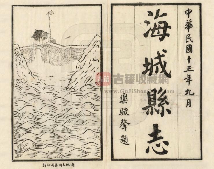 辽宁省鞍山市《民国海城县志》八卷 廷瑞修 张辅相纂PDF电子版地方志下载-古籍收藏网