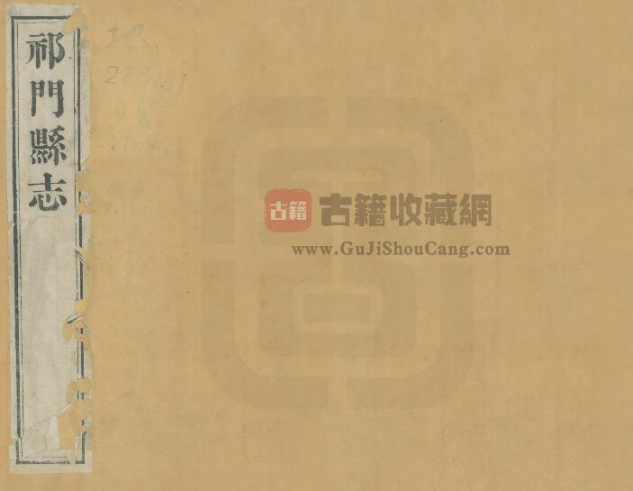 安徽省黄山市《同治祁门县志》三十六卷 周溶修 汪韵珊纂PDF电子版地方志下载-古籍收藏网