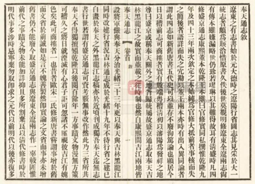 辽宁省民国《奉天通志》二百六十卷 翟文选修 王树枬纂PDF高清电子版影印本下载插图1