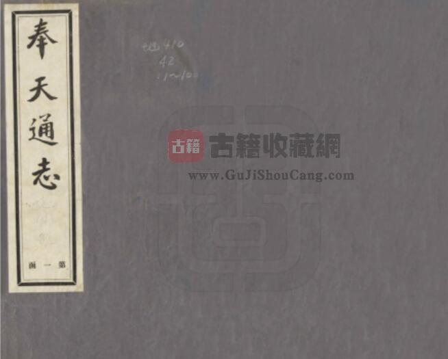 辽宁省民国《奉天通志》二百六十卷 翟文选修 王树枬纂PDF电子版地方志下载-古籍收藏网