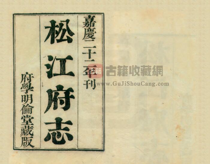 上海市松江区《嘉庆松江府志》八十四卷 宋如林修 孙星衍纂PDF电子版地方志下载-古籍收藏网