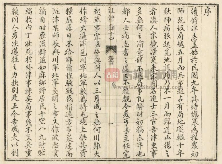 重庆市《民国江津县志》十六卷 聂述文修 刘嘉泽纂PDF电子版地方志下载插图1