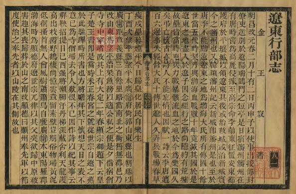 金《辽东行部志》民国抄本 一卷 金王寂撰 PDF高清电子版影印本下载插图1