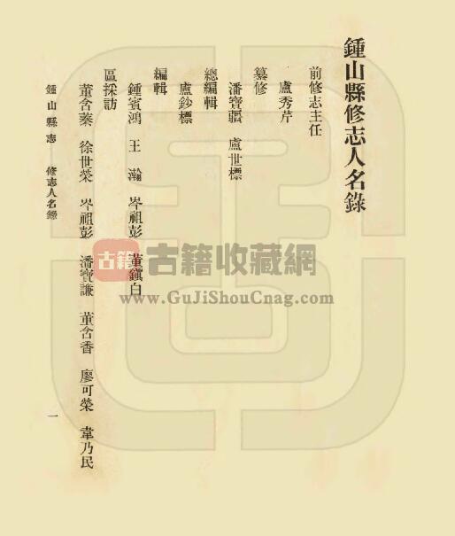 广西省贺州市《民国钟山县志》全十六卷 卢秀芹创编 潘宝疆 卢世标续修PDF电子版地方志下载插图1