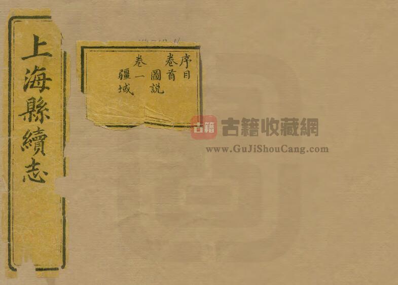 上海市《民国上海县续志》三十卷首一卷末一卷 吴馨 洪锡范修 姚文柟纂PDF电子版地方志下载-古籍收藏网