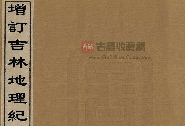 《民国增订吉林地理纪》全二卷 魏声龢编PDF电子版地方志下载-古籍收藏网