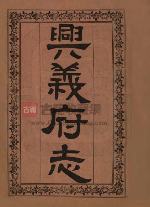贵州省黔西南州安龙县《咸丰兴义府志》全七十四卷 首一卷 清张锳修 邹汉勋 朱逢甲纂PDF电子版地方志下载-古籍收藏网