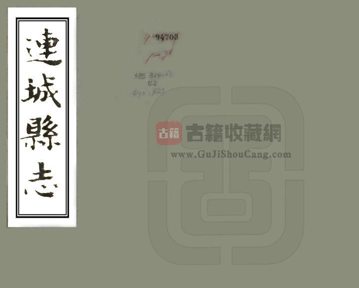 福建龙岩市《民国连城县志》三十二卷 王集吾修 邓光瀛纂PDF电子版地方志下载-古籍收藏网