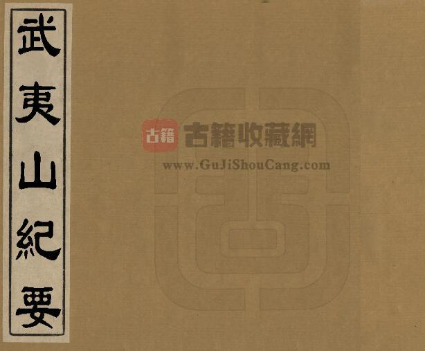 福建省《康熙武夷山纪要》十二卷 清蓝陈略撰 PDF电子版地方志下载-古籍收藏网
