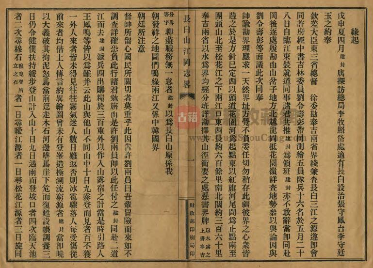 吉林省地理志《民国长白山江冈志略》全1册 刘建封撰PDF电子版地方志下载插图1