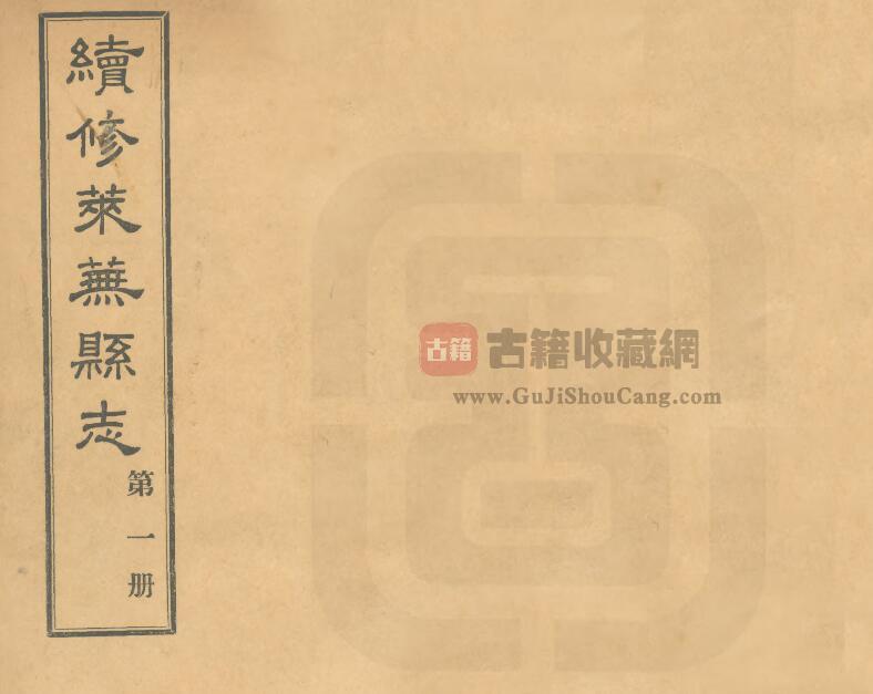 山东省济南市《民国续修莱芜县志》全三十八卷 李钟豫修 王希曾纂PDF电子版地方志下载-古籍收藏网