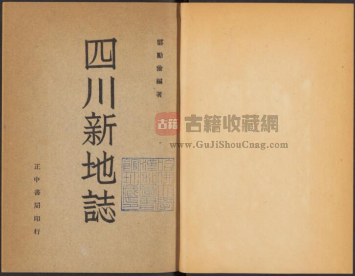 四川省地方志《民国四川新地志》三编 郑励俭纂PDF电子版地方志下载-古籍收藏网