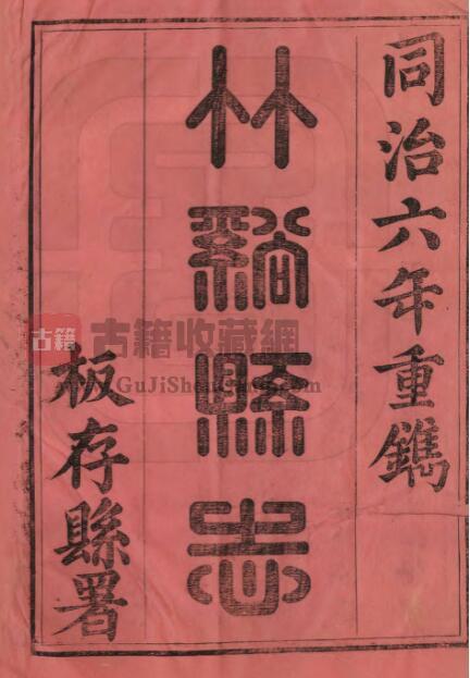 湖北省十堰市《同治竹溪县志》十六卷 陶寿嵩修 杨兆熊纂PDF电子版地方志下载-古籍收藏网