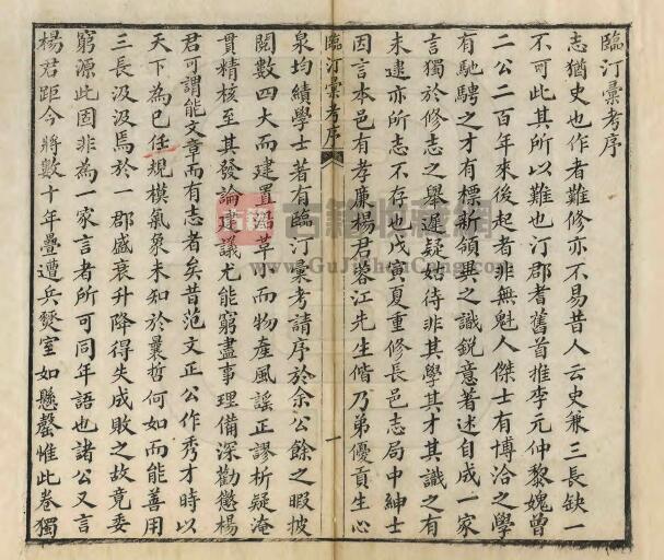 福建省长汀县临汀汇考《光绪临汀汇考》四卷 杨澜纂 PDF电子版地方志下载插图1