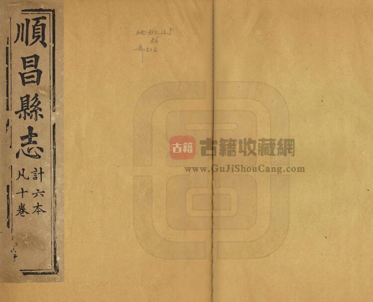 福建省南平市《嘉庆顺昌县志》十卷 许庭梧修 谢钟瑾纂PDF电子版地方志下载-古籍收藏网