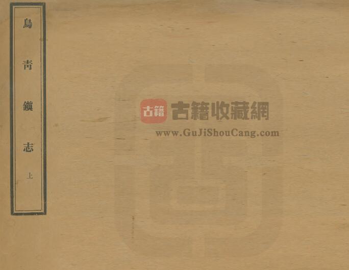 浙江省嘉兴桐乡市《乾隆乌青镇志》十二卷 董世宁纂修PDF电子版地方志下载-古籍收藏网