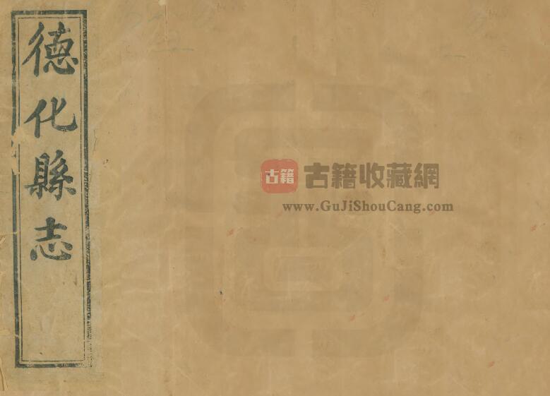 江西省九江市《同治德化县志》全五十四卷首一卷 清 陈鼐修 吴彬纂PDF电子版地方志下载-古籍收藏网