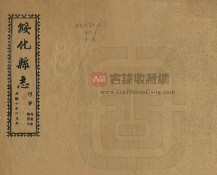 黑龙江省绥化市《民国绥化县志》全十二卷 常荫廷修 胡镜海 张海清纂PDF电子版地方志下载-古籍收藏网