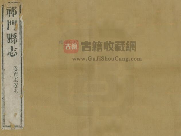 安徽省黄山市《道光祁门县志》三十六卷 王让修 桂超万纂PDF电子版地方志下载-古籍收藏网