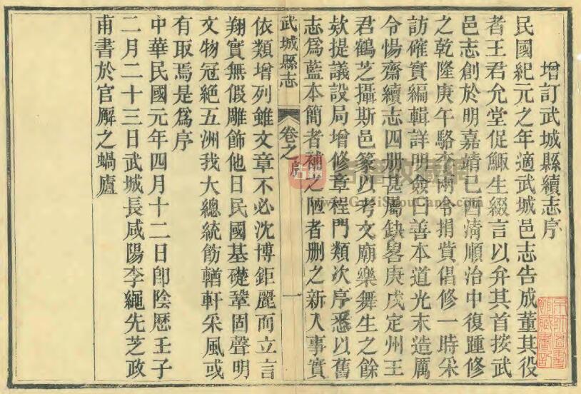 山东省德州市《民国增订武城县志续编》全十五卷 清王延纶纂修PDF电子版地方志下载插图1