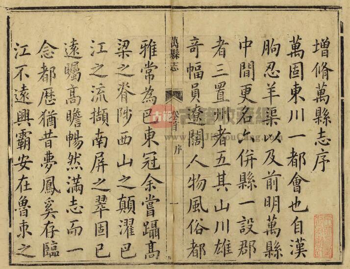 重庆市万州区《同治增修万县志》三十六卷 清王玉鲸 张琴修 范泰衡纂PDF电子版地方志下载插图1