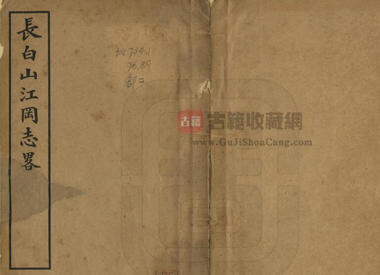 吉林省地理志《民国长白山江冈志略》全1册 刘建封撰PDF电子版地方志下载-古籍收藏网