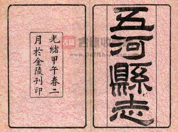 安徽省蚌埠市《光绪重修五河县志》二十卷 孙玉铭修 俞宗诚纂PDF电子版地方志下载-古籍收藏网