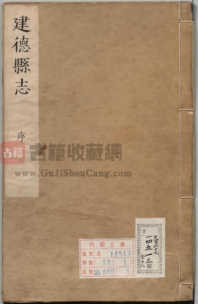 安徽省池州市贵池区《康熙建德县志》全十卷 清高寅修 檀光熿 柯栋纂PDF电子版地方志下载-古籍收藏网