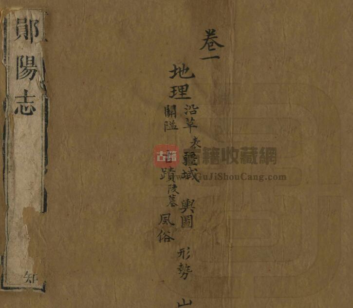 湖北省十堰市《嘉庆郧阳志》十卷 王正常修 谢攀云纂PDF电子版地方志下载-古籍收藏网