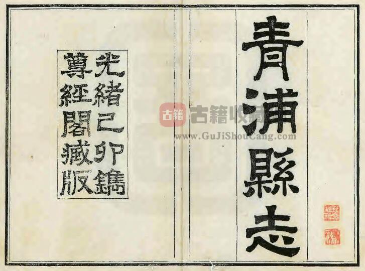 上海市青浦区《光绪青浦县志》三十卷首二卷末一卷 清汪祖绶修 熊其英纂PDF电子版地方志下载-古籍收藏网