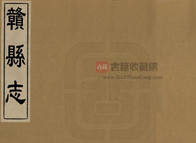 江西省赣州市《康熙赣县志》全十六卷附首一卷 清刘瀚芳修 孙麟贵纂PDF电子版地方志下载-古籍收藏网