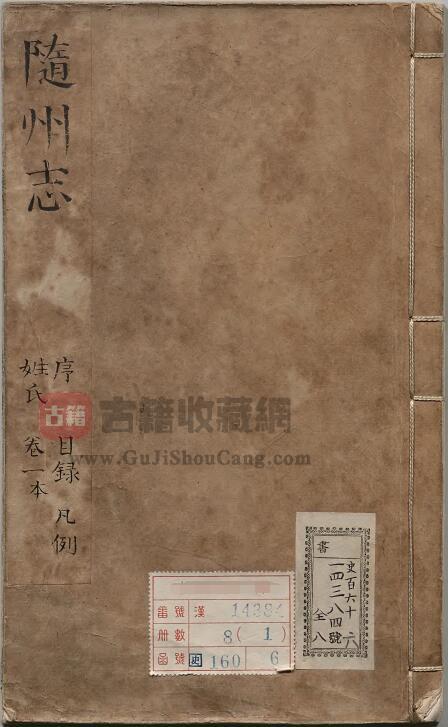 湖北省《康熙随州志》四卷 刘霖修 何藩纂PDF电子版地方志下载-古籍收藏网