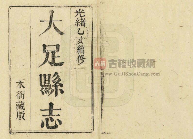 重庆市光绪版《续修大足县志》八卷王德嘉修 高云从纂PDF电子版地方志下载-古籍收藏网