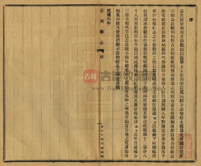辽宁省大连市《庄河县志》民国十年版 十二卷 廖彭修 宋抡元纂PDF高清电子版影印本下载插图1