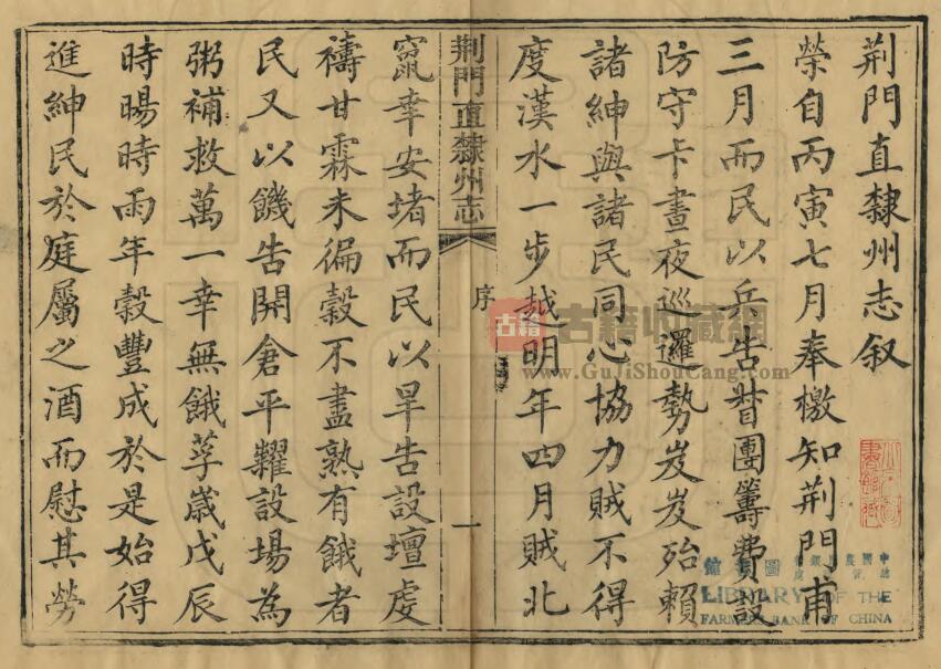 湖北省清同治《荆门直隶州志》十二卷 恩荣修 张圻纂PDF高清电子版影印本下载插图1
