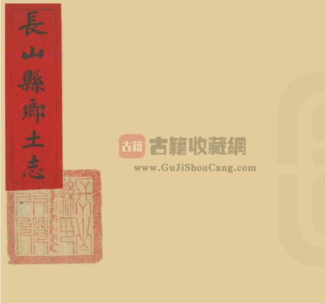 山东省滨州市邹平市《光绪长山县乡土志》清刘维翰修PDF电子版地方志下载-古籍收藏网