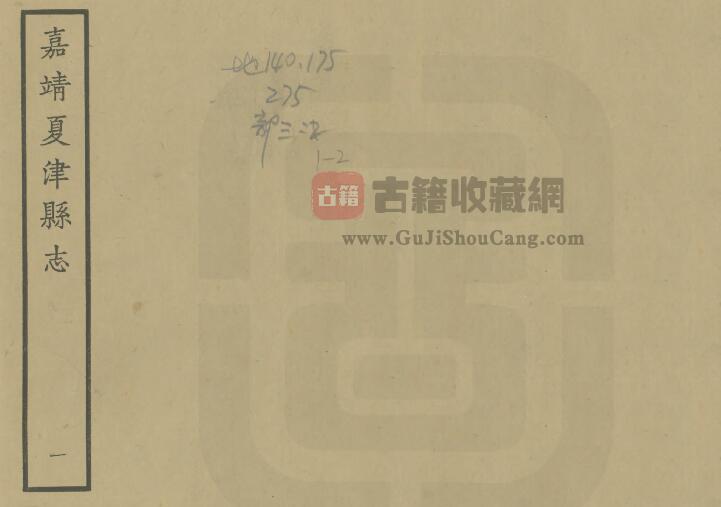 山东省德州市《嘉靖夏津县志》全二卷 明易时中纂修PDF电子版地方志下载-古籍收藏网