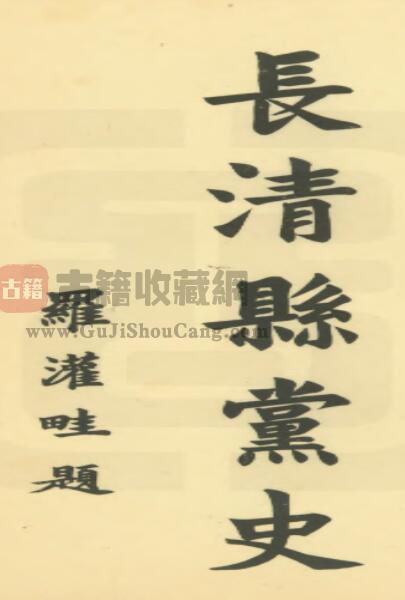山东省济南市《民国长清县志》全十八卷 李起元修 王连儒纂PDF电子版地方志下载-古籍收藏网