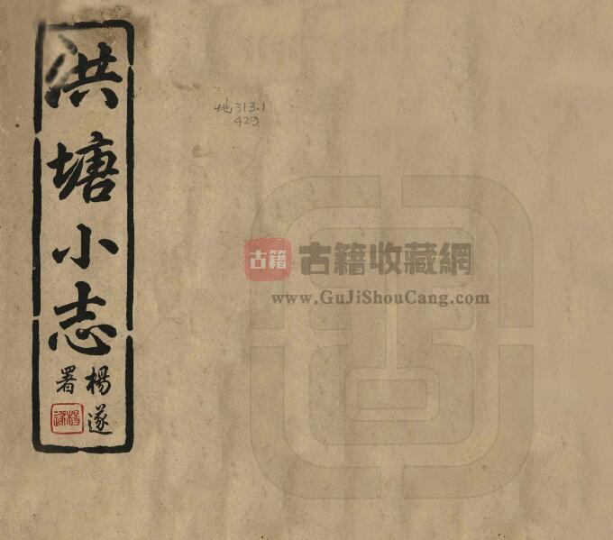 福建省厦门市《民国洪塘小志》杨遂重编 PDF电子版地方志下载-古籍收藏网