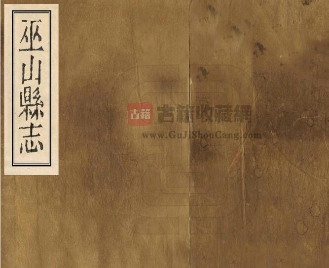重庆市《光绪巫山县志》三十二卷 清连山修 李友梁纂PDF电子版地方志下载-古籍收藏网