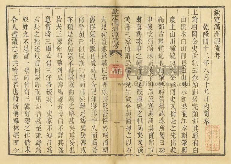 清乾隆版《钦定满洲源流考》二十卷 阿桂 於敏中纂修PDF高清电子版影印本下载插图1