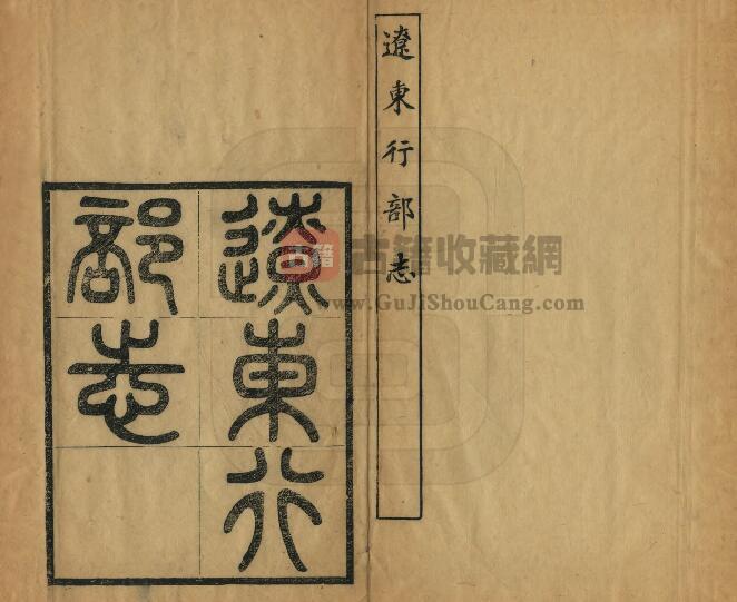 金《辽东行部志》民国抄本 一卷 金王寂撰 PDF电子版地方志下载-古籍收藏网