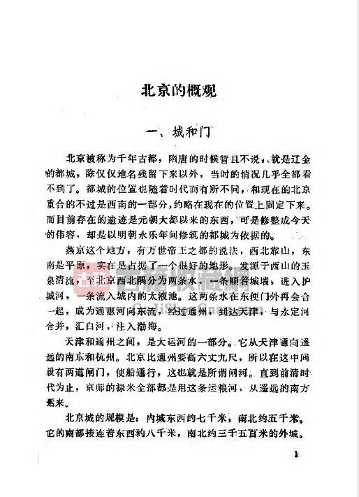 《北京地名志》[日]多田贞一 著 PDF高清电子版影印本下载插图1