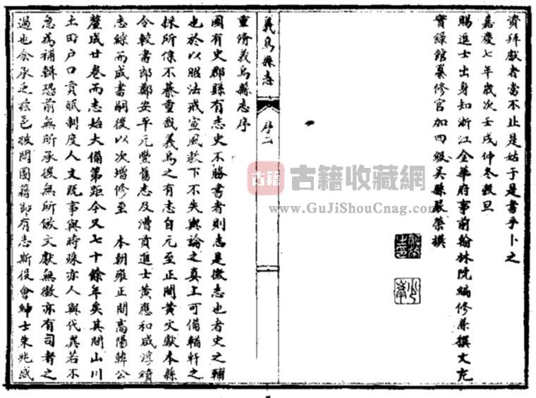 浙江省金华市《嘉庆义乌县志》二十二卷 清诸自谷修 程瑜 李锡龄纂PDF高清电子版下载插图1